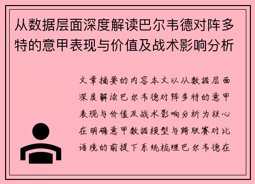 从数据层面深度解读巴尔韦德对阵多特的意甲表现与价值及战术影响分析