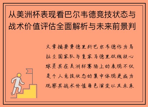 从美洲杯表现看巴尔韦德竞技状态与战术价值评估全面解析与未来前景判断 从美洲杯表现看巴尔韦德竞技状态与战术价值评估全面解析与未来前景判断