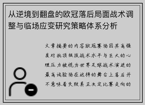 从逆境到翻盘的欧冠落后局面战术调整与临场应变研究策略体系分析 从逆境到翻盘的欧冠落后局面战术调整与临场应变研究策略体系分析