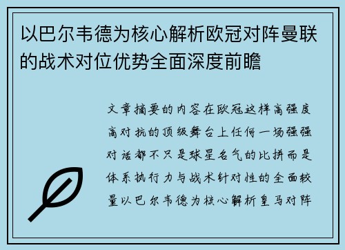 以巴尔韦德为核心解析欧冠对阵曼联的战术对位优势全面深度前瞻 以巴尔韦德为核心解析欧冠对阵曼联的战术对位优势全面深度前瞻