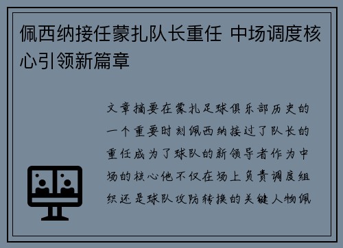 佩西纳接任蒙扎队长重任 中场调度核心引领新篇章