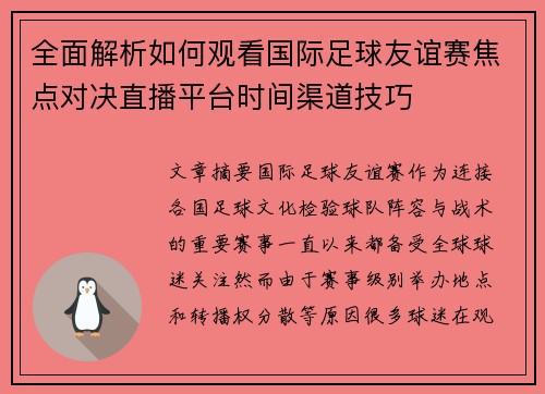 全面解析如何观看国际足球友谊赛焦点对决直播平台时间渠道技巧