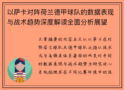 以萨卡对阵荷兰德甲球队的数据表现与战术趋势深度解读全面分析展望