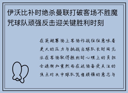 伊沃比补时绝杀曼联打破客场不胜魔咒球队顽强反击迎关键胜利时刻
