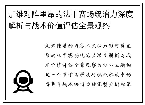 加维对阵里昂的法甲赛场统治力深度解析与战术价值评估全景观察 加维对阵里昂的法甲赛场统治力深度解析与战术价值评估全景观察
