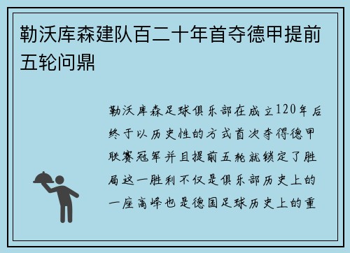 勒沃库森建队百二十年首夺德甲提前五轮问鼎 勒沃库森建队百二十年首夺德甲提前五轮问鼎