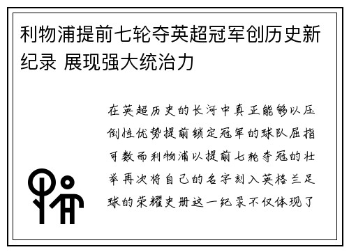 利物浦提前七轮夺英超冠军创历史新纪录 展现强大统治力 利物浦提前七轮夺英超冠军创历史新纪录 展现强大统治力
