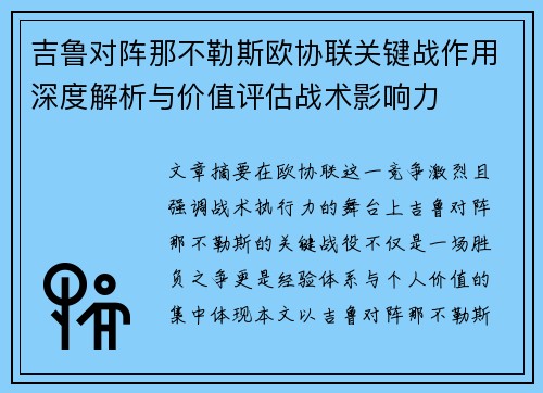 吉鲁对阵那不勒斯欧协联关键战作用深度解析与价值评估战术影响力 吉鲁对阵那不勒斯欧协联关键战作用深度解析与价值评估战术影响力