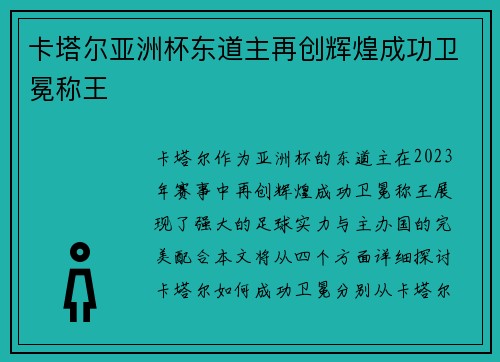 卡塔尔亚洲杯东道主再创辉煌成功卫冕称王