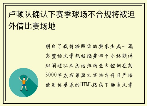 卢顿队确认下赛季球场不合规将被迫外借比赛场地 卢顿队确认下赛季球场不合规将被迫外借比赛场地