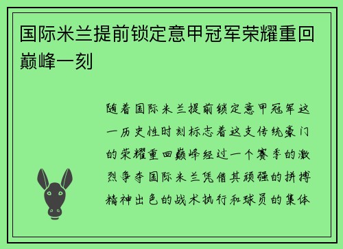 国际米兰提前锁定意甲冠军荣耀重回巅峰一刻