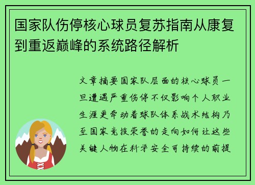 国家队伤停核心球员复苏指南从康复到重返巅峰的系统路径解析