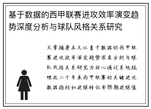 基于数据的西甲联赛进攻效率演变趋势深度分析与球队风格关系研究 基于数据的西甲联赛进攻效率演变趋势深度分析与球队风格关系研究