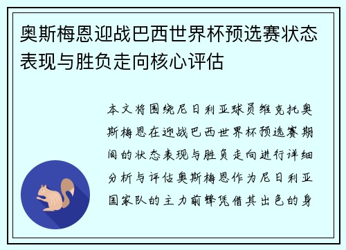 奥斯梅恩迎战巴西世界杯预选赛状态表现与胜负走向核心评估 奥斯梅恩迎战巴西世界杯预选赛状态表现与胜负走向核心评估