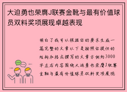 大迫勇也荣膺J联赛金靴与最有价值球员双料奖项展现卓越表现