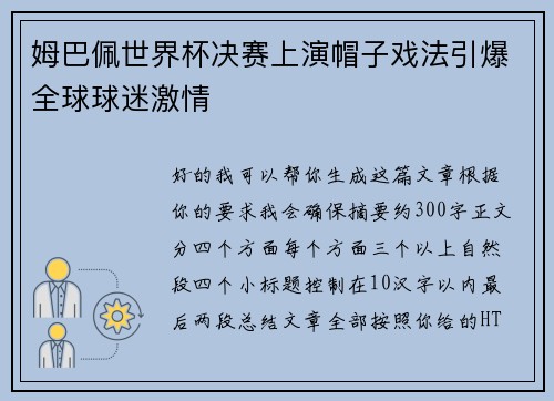 姆巴佩世界杯决赛上演帽子戏法引爆全球球迷激情