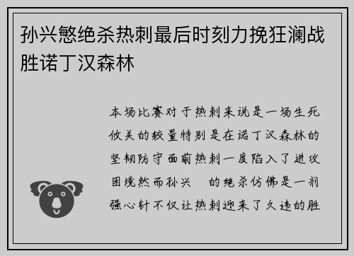 孙兴慜绝杀热刺最后时刻力挽狂澜战胜诺丁汉森林 孙兴慜绝杀热刺最后时刻力挽狂澜战胜诺丁汉森林