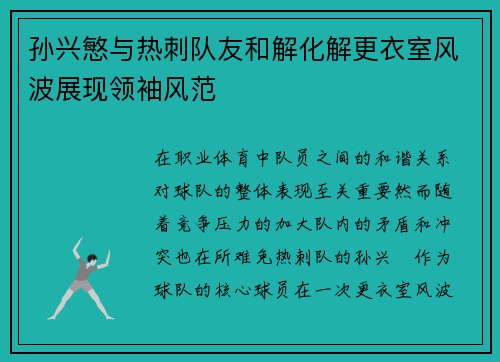 孙兴慜与热刺队友和解化解更衣室风波展现领袖风范 孙兴慜与热刺队友和解化解更衣室风波展现领袖风范