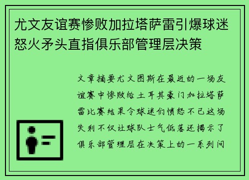 尤文友谊赛惨败加拉塔萨雷引爆球迷怒火矛头直指俱乐部管理层决策 尤文友谊赛惨败加拉塔萨雷引爆球迷怒火矛头直指俱乐部管理层决策