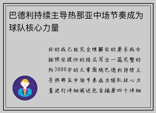 巴德利持续主导热那亚中场节奏成为球队核心力量 巴德利持续主导热那亚中场节奏成为球队核心力量