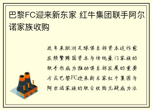 巴黎FC迎来新东家 红牛集团联手阿尔诺家族收购