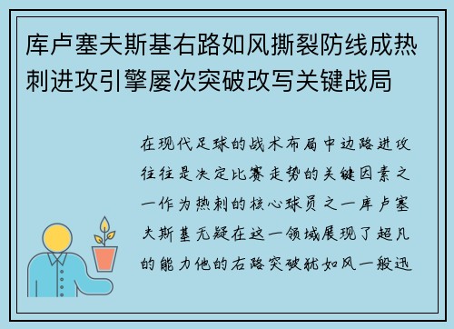 库卢塞夫斯基右路如风撕裂防线成热刺进攻引擎屡次突破改写关键战局 库卢塞夫斯基右路如风撕裂防线成热刺进攻引擎屡次突破改写关键战局
