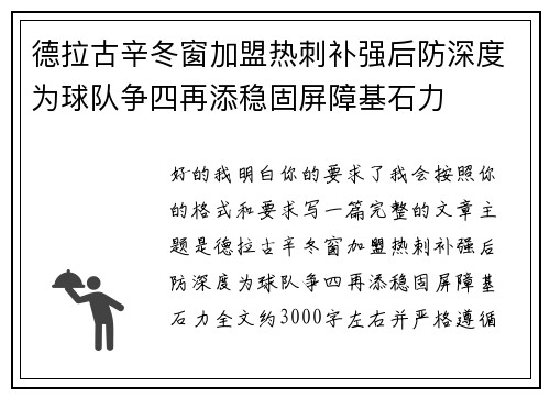 德拉古辛冬窗加盟热刺补强后防深度为球队争四再添稳固屏障基石力