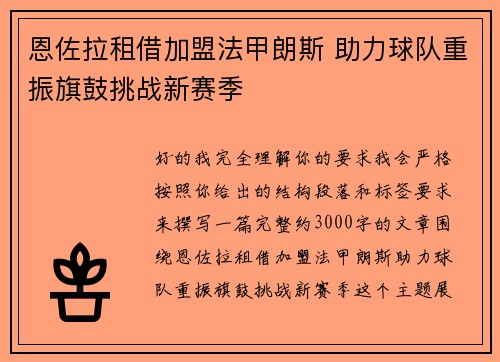 恩佐拉租借加盟法甲朗斯 助力球队重振旗鼓挑战新赛季