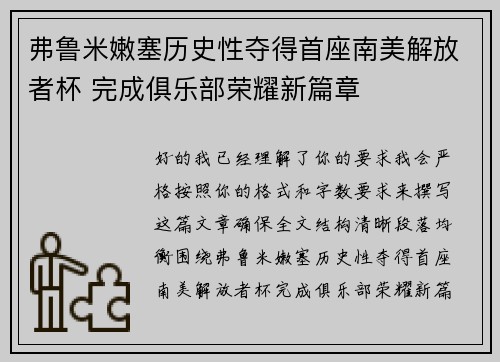弗鲁米嫩塞历史性夺得首座南美解放者杯 完成俱乐部荣耀新篇章 弗鲁米嫩塞历史性夺得首座南美解放者杯 完成俱乐部荣耀新篇章