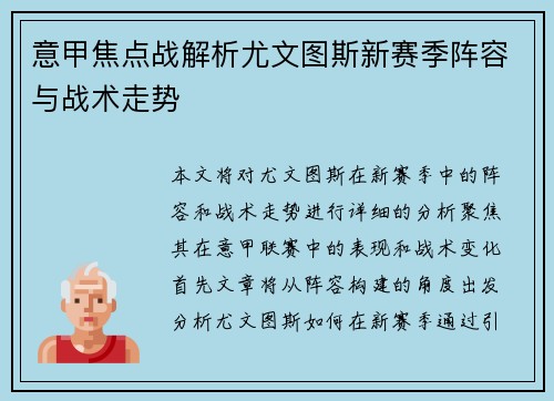意甲焦点战解析尤文图斯新赛季阵容与战术走势