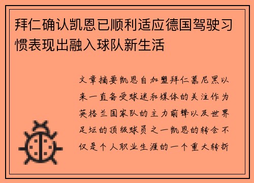 拜仁确认凯恩已顺利适应德国驾驶习惯表现出融入球队新生活