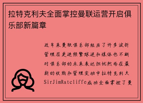 拉特克利夫全面掌控曼联运营开启俱乐部新篇章 拉特克利夫全面掌控曼联运营开启俱乐部新篇章