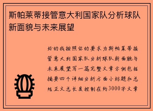 斯帕莱蒂接管意大利国家队分析球队新面貌与未来展望