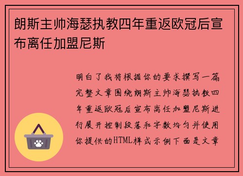 朗斯主帅海瑟执教四年重返欧冠后宣布离任加盟尼斯 朗斯主帅海瑟执教四年重返欧冠后宣布离任加盟尼斯