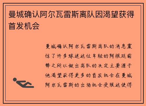曼城确认阿尔瓦雷斯离队因渴望获得首发机会