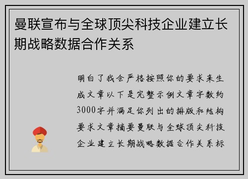 曼联宣布与全球顶尖科技企业建立长期战略数据合作关系 曼联宣布与全球顶尖科技企业建立长期战略数据合作关系