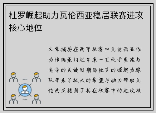 杜罗崛起助力瓦伦西亚稳居联赛进攻核心地位