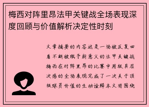 梅西对阵里昂法甲关键战全场表现深度回顾与价值解析决定性时刻