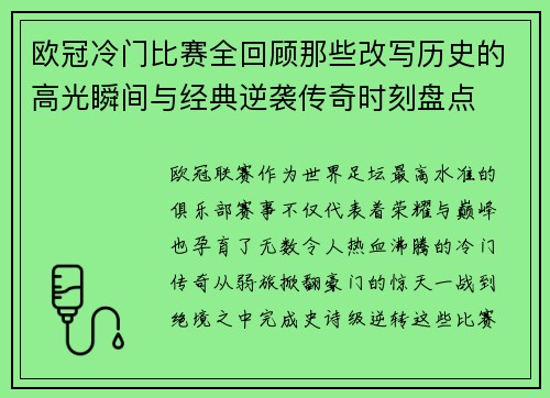 欧冠冷门比赛全回顾那些改写历史的高光瞬间与经典逆袭传奇时刻盘点