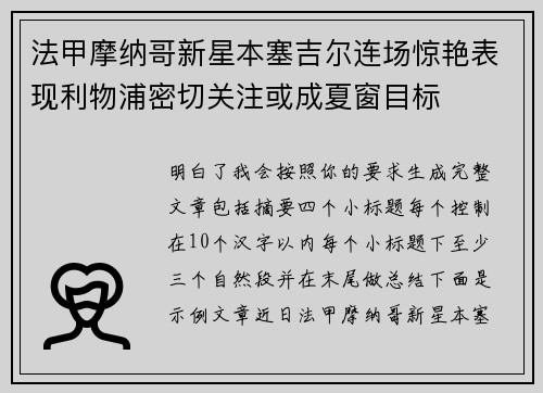 法甲摩纳哥新星本塞吉尔连场惊艳表现利物浦密切关注或成夏窗目标