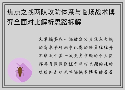焦点之战两队攻防体系与临场战术博弈全面对比解析思路拆解
