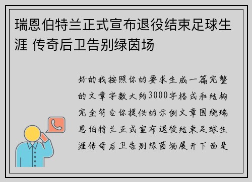 瑞恩伯特兰正式宣布退役结束足球生涯 传奇后卫告别绿茵场