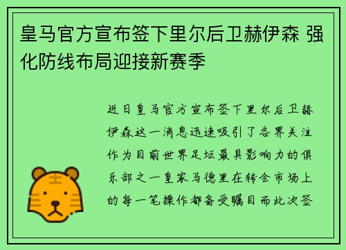 皇马官方宣布签下里尔后卫赫伊森 强化防线布局迎接新赛季
