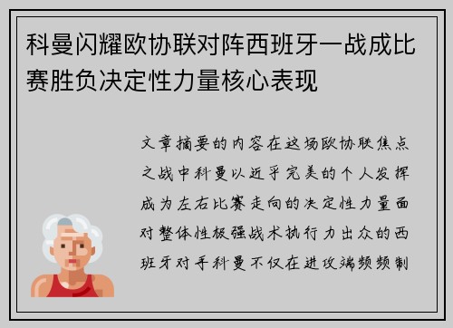 科曼闪耀欧协联对阵西班牙一战成比赛胜负决定性力量核心表现