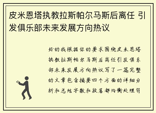 皮米恩塔执教拉斯帕尔马斯后离任 引发俱乐部未来发展方向热议