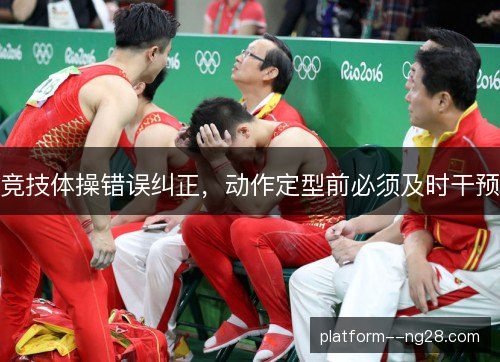 竞技体操错误纠正，动作定型前必须及时干预