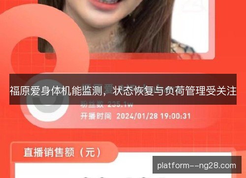 福原爱身体机能监测，状态恢复与负荷管理受关注