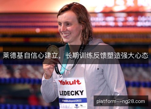 莱德基自信心建立，长期训练反馈塑造强大心态